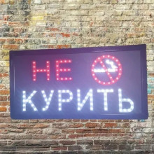 Светодиодная рекламная вывеска "НЕ КУРИТЬ" 48*25*2,5 см (023x)