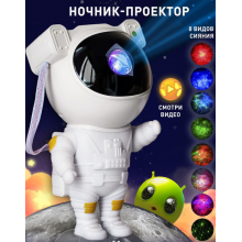 Ночник детский "Астронавт" Проектор звездного неба с галактикой космонавт с пультом ДУ 24см Белый Ночник детский "Астронавт" Проектор звездного неба с галактикой космонавт с пультом ДУ 24см Белый